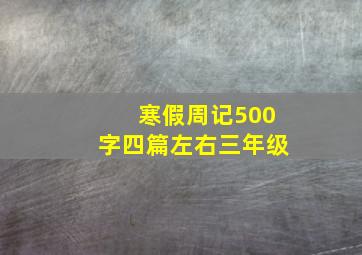 寒假周记500字四篇左右三年级