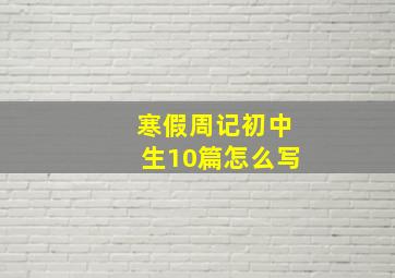 寒假周记初中生10篇怎么写