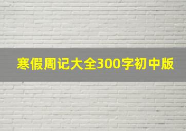 寒假周记大全300字初中版