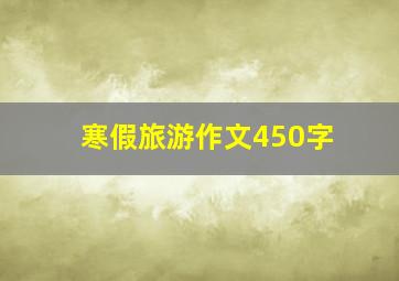 寒假旅游作文450字