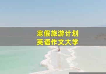 寒假旅游计划英语作文大学