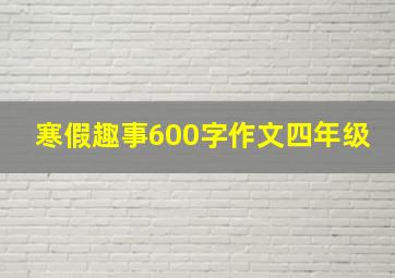 寒假趣事600字作文四年级