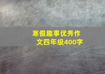 寒假趣事优秀作文四年级400字