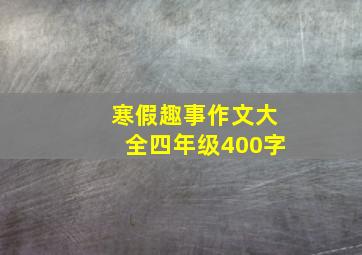 寒假趣事作文大全四年级400字