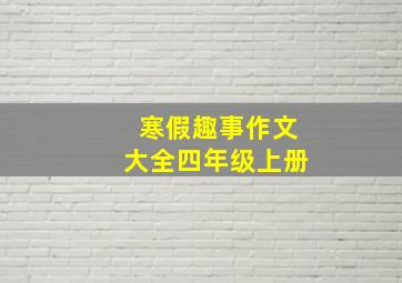 寒假趣事作文大全四年级上册