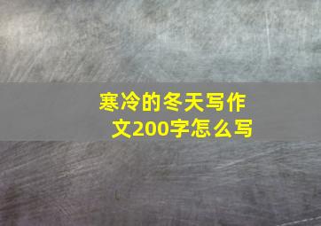 寒冷的冬天写作文200字怎么写