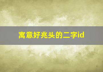 寓意好兆头的二字id