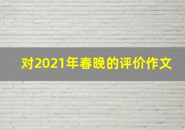 对2021年春晚的评价作文