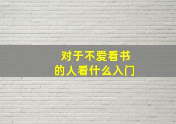 对于不爱看书的人看什么入门