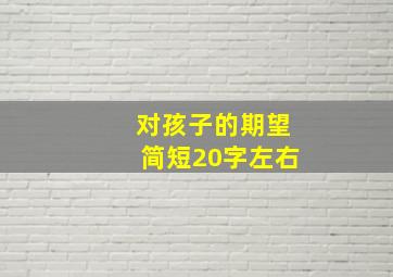 对孩子的期望简短20字左右