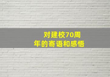 对建校70周年的寄语和感悟