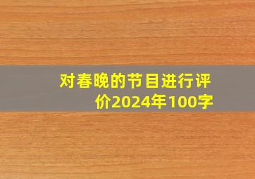 对春晚的节目进行评价2024年100字