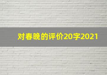 对春晚的评价20字2021