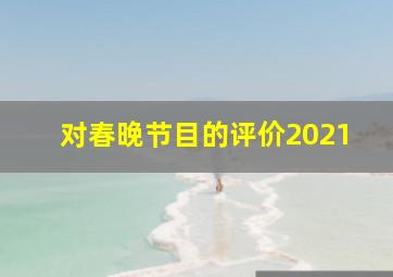 对春晚节目的评价2021