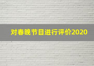 对春晚节目进行评价2020