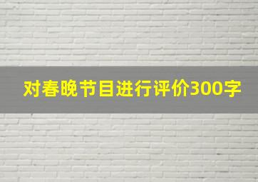 对春晚节目进行评价300字