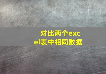 对比两个excel表中相同数据