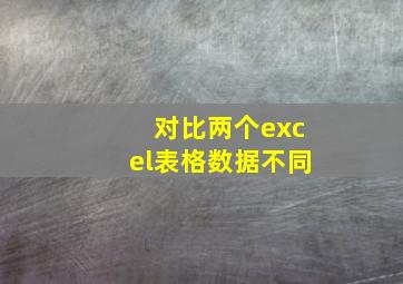 对比两个excel表格数据不同