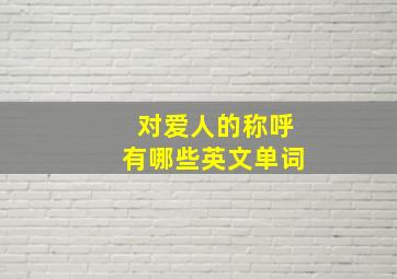 对爱人的称呼有哪些英文单词