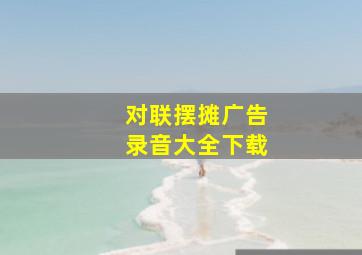 对联摆摊广告录音大全下载