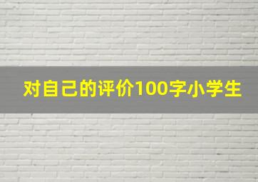 对自己的评价100字小学生