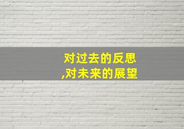 对过去的反思,对未来的展望