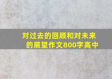 对过去的回顾和对未来的展望作文800字高中