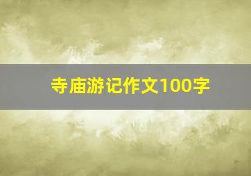 寺庙游记作文100字