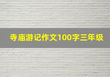 寺庙游记作文100字三年级