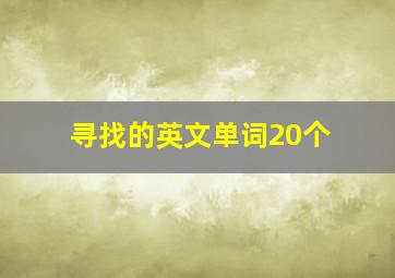 寻找的英文单词20个