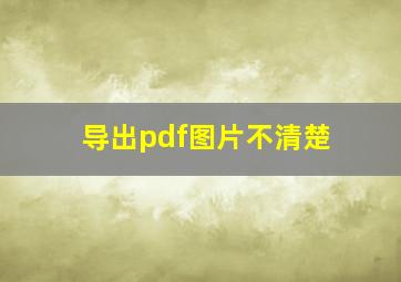 导出pdf图片不清楚