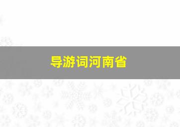 导游词河南省