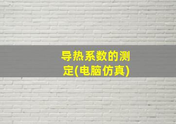 导热系数的测定(电脑仿真)