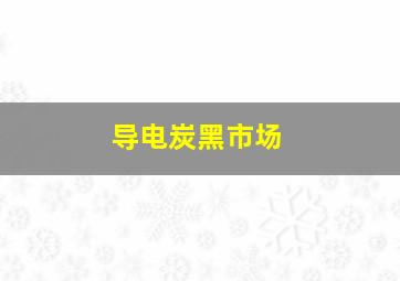 导电炭黑市场