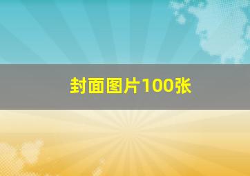 封面图片100张