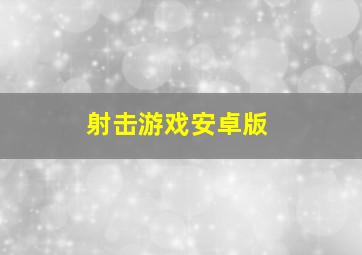 射击游戏安卓版