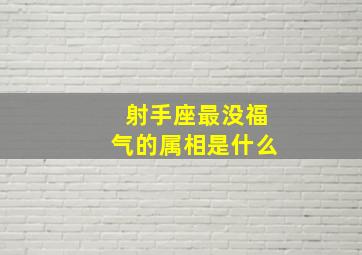 射手座最没福气的属相是什么