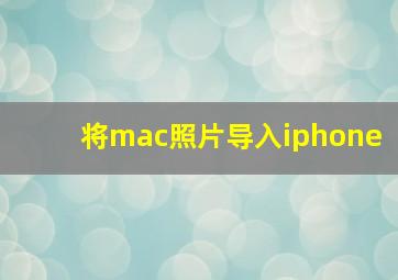 将mac照片导入iphone