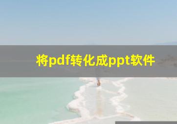 将pdf转化成ppt软件