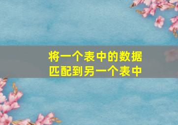 将一个表中的数据匹配到另一个表中