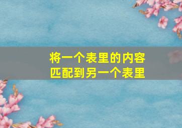 将一个表里的内容匹配到另一个表里