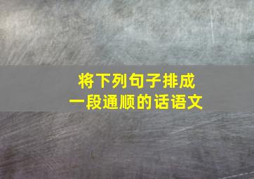 将下列句子排成一段通顺的话语文