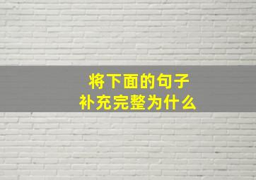 将下面的句子补充完整为什么