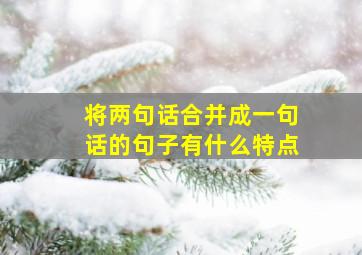 将两句话合并成一句话的句子有什么特点