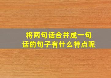 将两句话合并成一句话的句子有什么特点呢