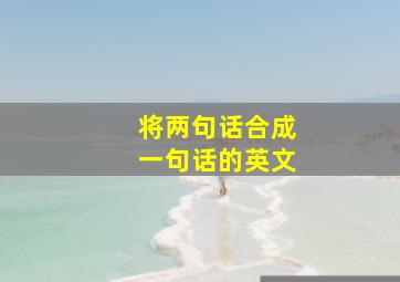 将两句话合成一句话的英文