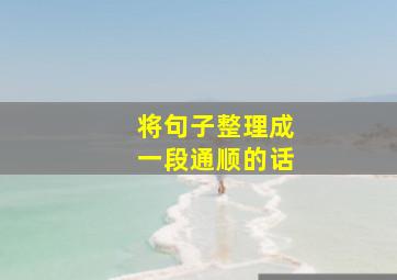 将句子整理成一段通顺的话