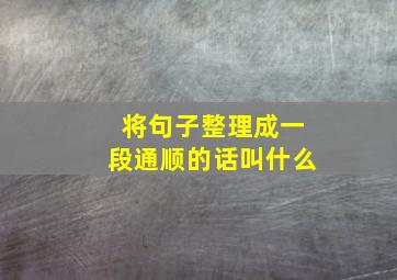 将句子整理成一段通顺的话叫什么