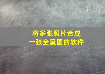 将多张照片合成一张全景图的软件