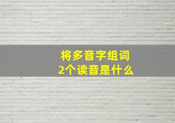 将多音字组词2个读音是什么